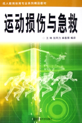 运动损伤与急救