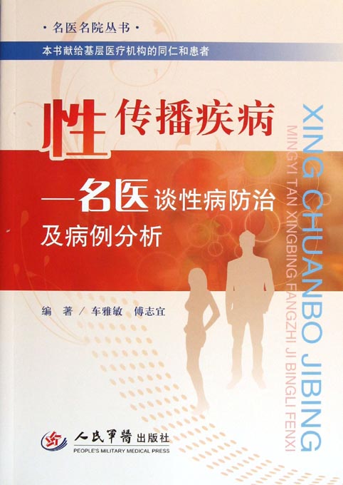 性传播疾病——名医谈