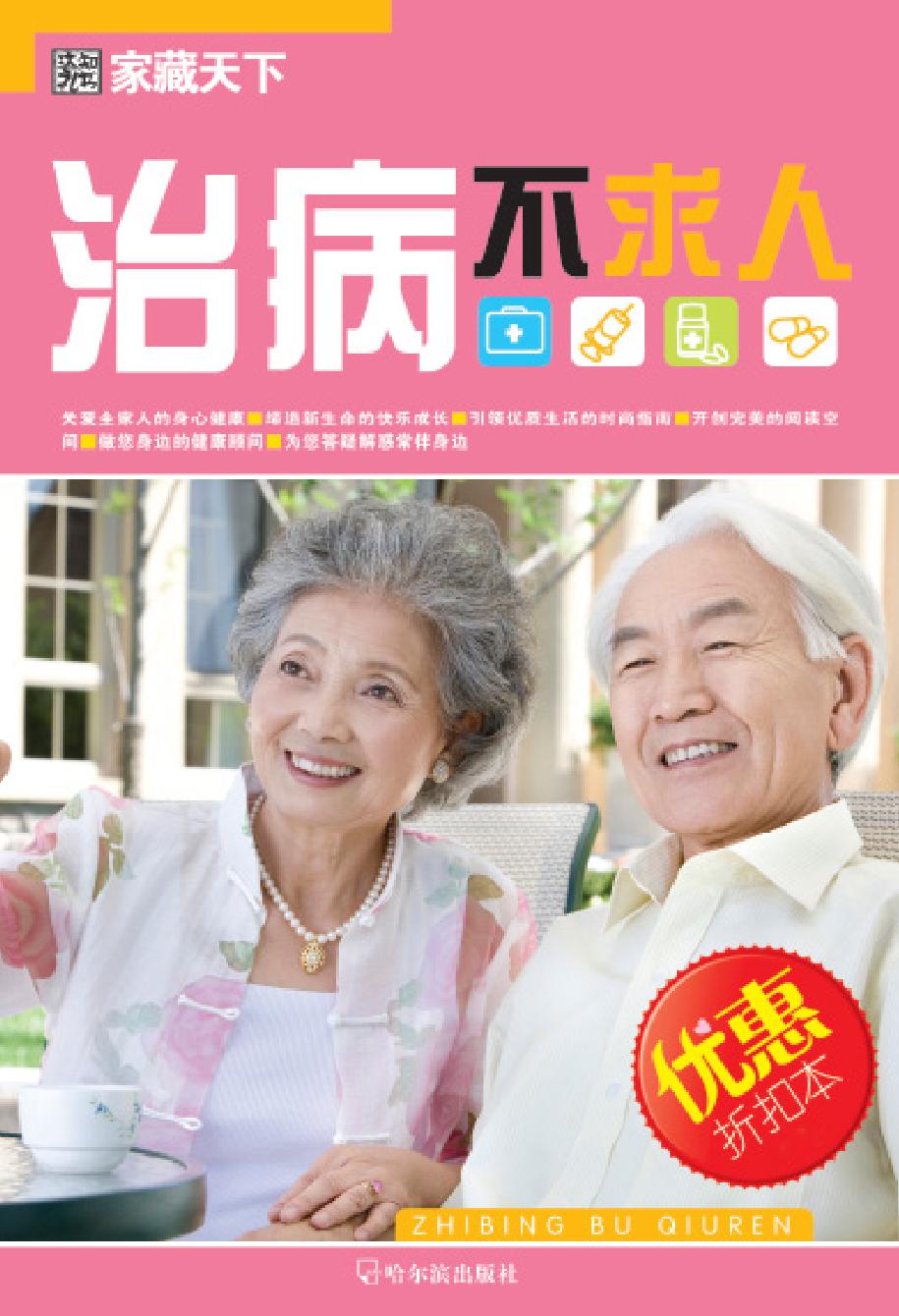 治病不求人