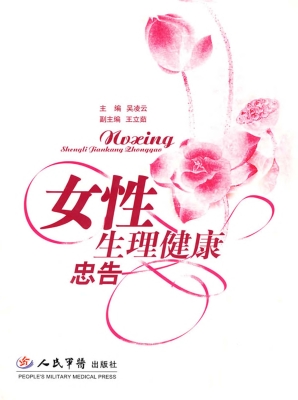 女性生理健康忠告