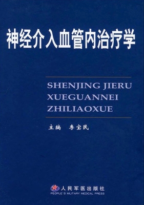 神经介入血管内治疗学