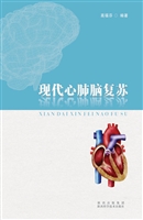 现代心肺脑复苏
