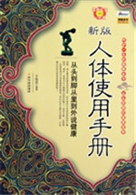 新版人体使用手册