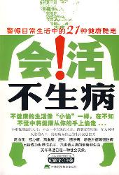 会活不生病