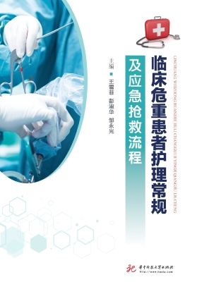 临床危重患者护理常规