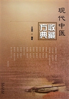 现代中医收藏方典