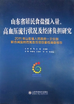 山东省居民食盐摄入量