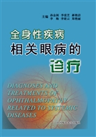 全身性疾病相关眼病的