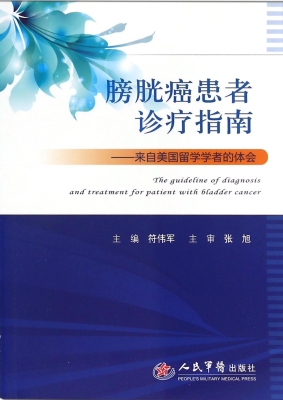 膀胱癌患者诊疗指南—