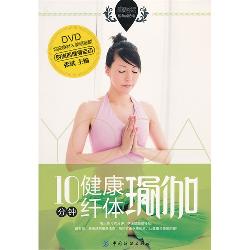 10分钟健康纤体瑜伽