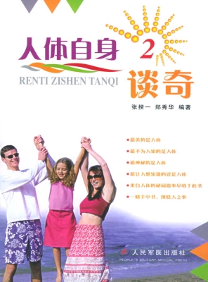 人体自身谈奇（二）
