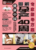 图解孕产40周专家指导