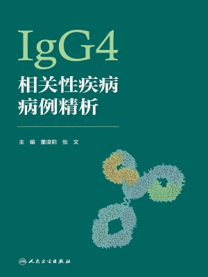 IgG4相关性疾病病例精