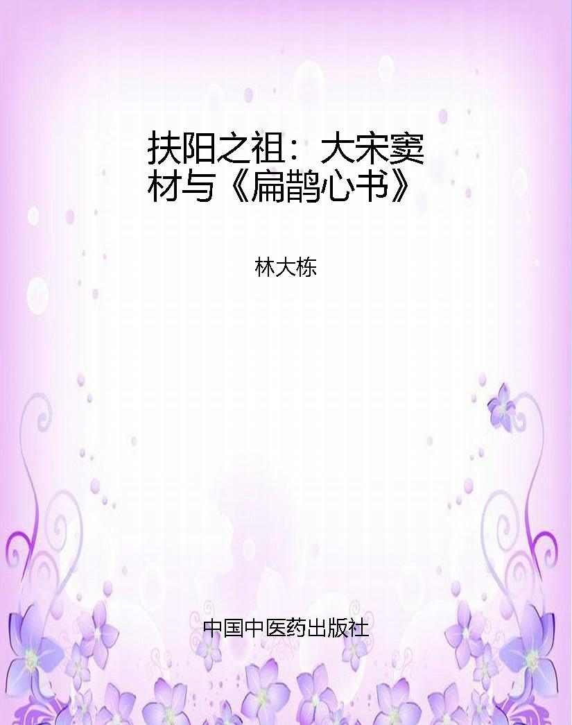扶阳之祖：大宋窦材与《