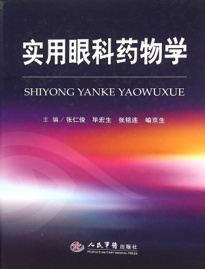 实用眼科药物学