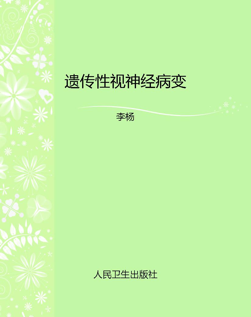 遗传性视神经病变