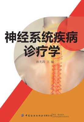 神经系统疾病诊疗学