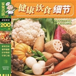 健康饮食细节200例