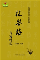 林岑楼医籍精选