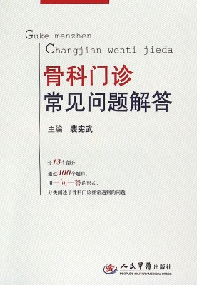 骨科门诊常见问题解答