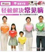轻松解决常见病