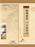 疑难杂病 八大证治