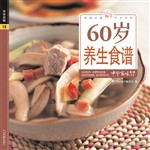 60岁养生食谱