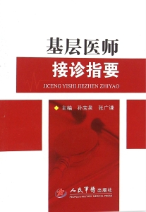 基层医师接诊指要