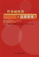 传染病防治与监督管理
