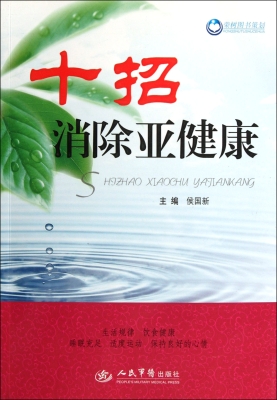 十招消除亚健康