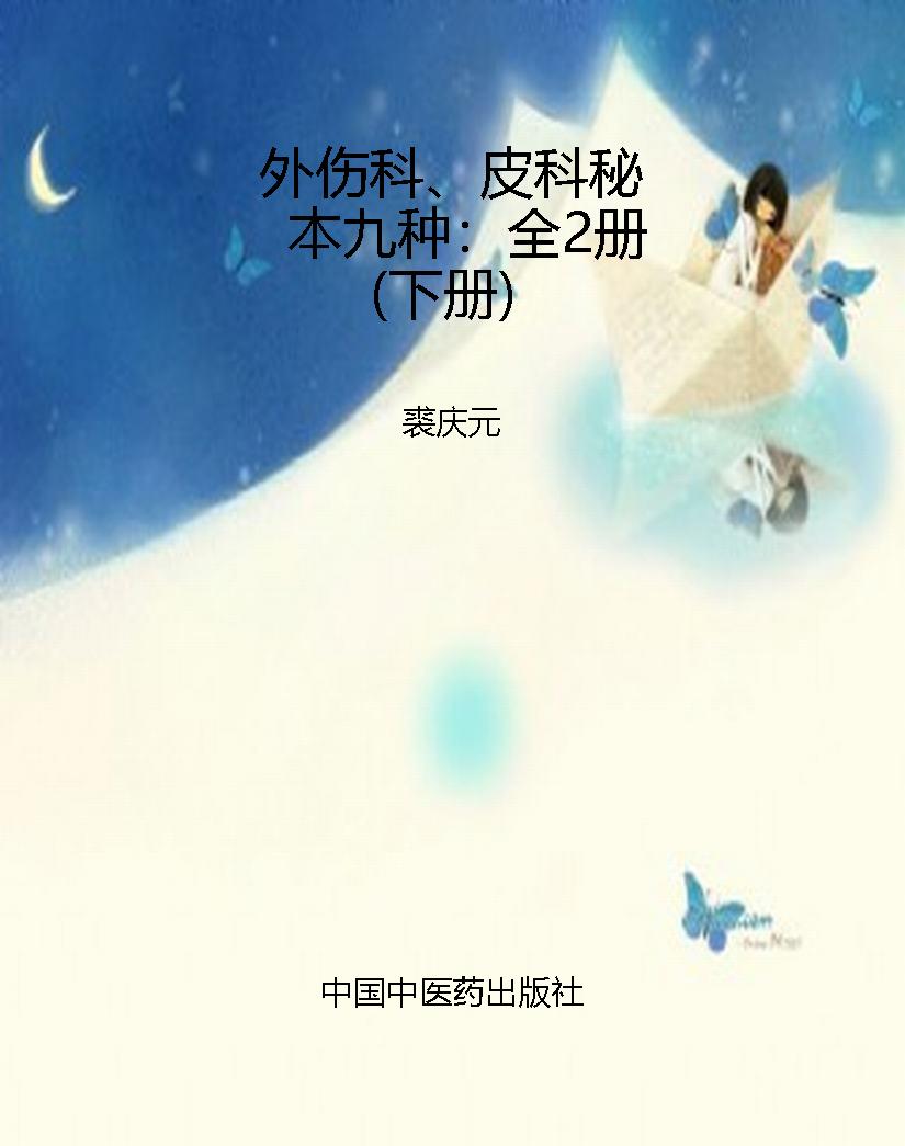 外伤科、皮科秘本九种