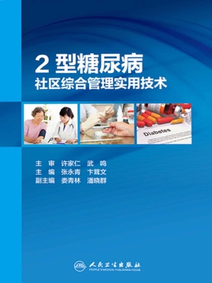 2型糖尿病社区综合管