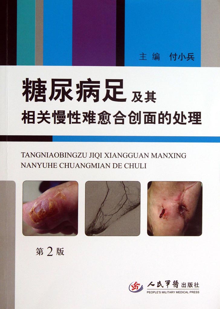 糖尿病足及其相关慢性