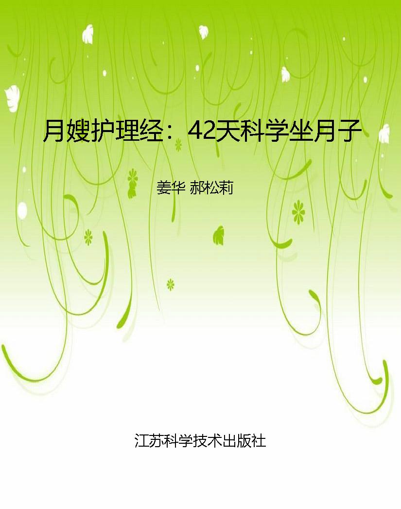 月嫂护理经：42天科学坐