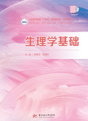 生理学基础
