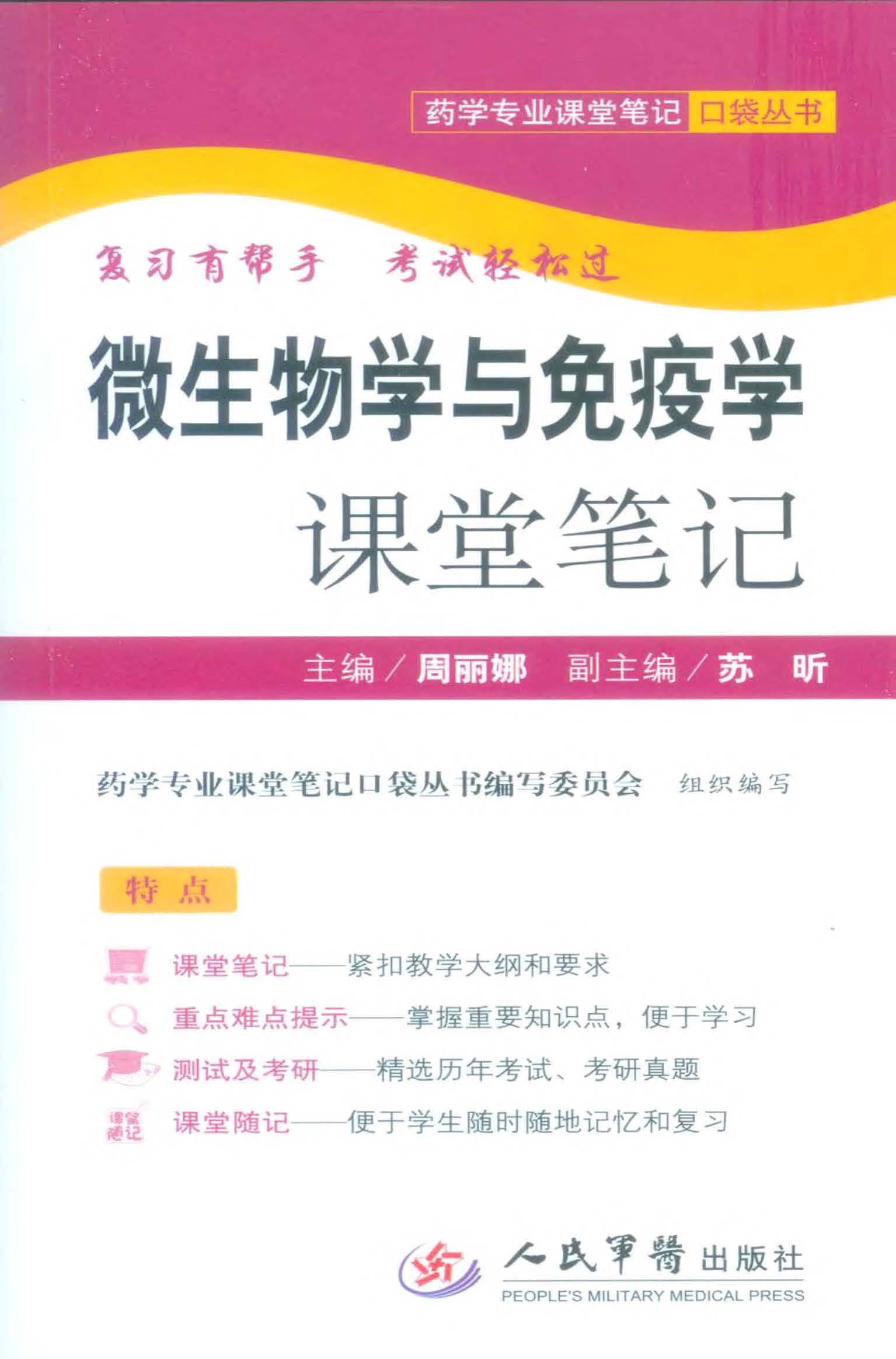 微生物学与免疫学课堂