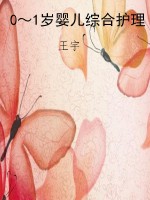 0～1岁婴儿综合护理