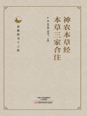 神农本草经；本草三家合