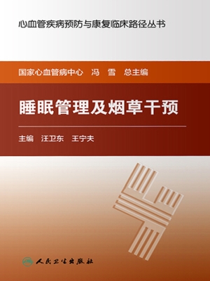 睡眠管理及烟草干预