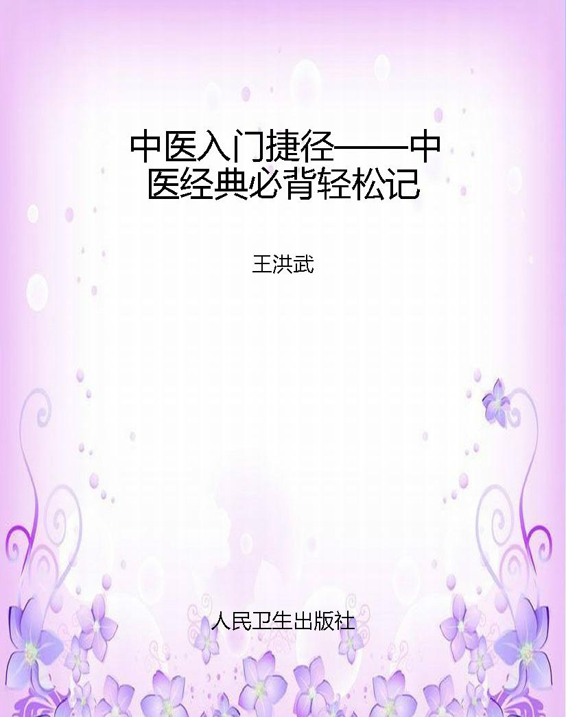 中医入门捷径——中医