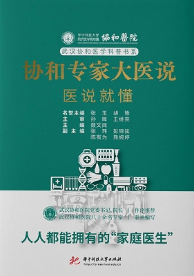 协和专家大医说：医说就
