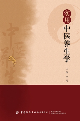 实用中医养生学
