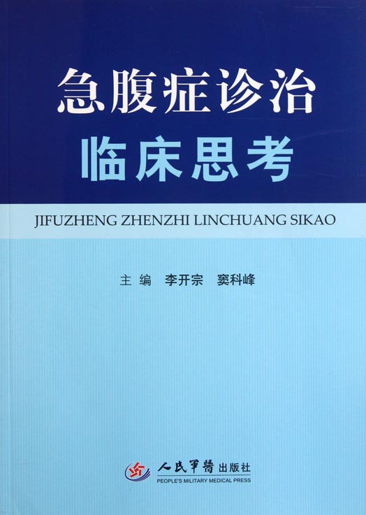 急腹症诊治临床思考