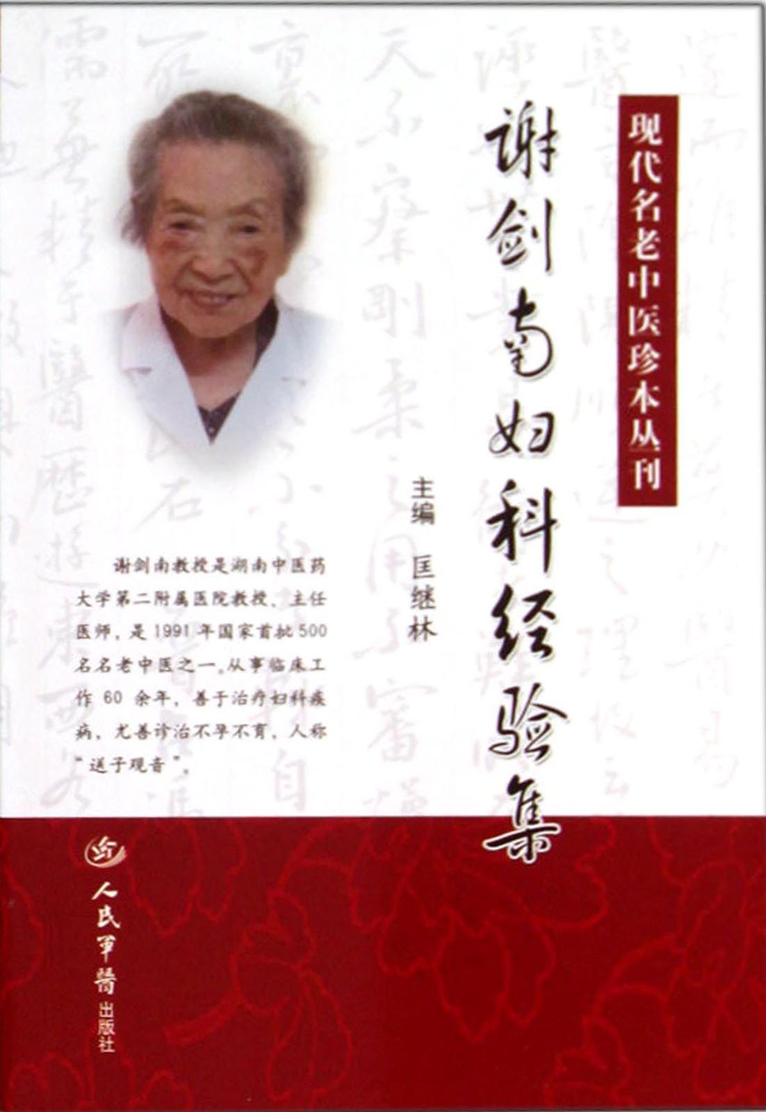谢剑南妇科经验集