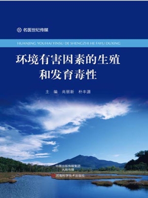 环境有害因素的生殖和