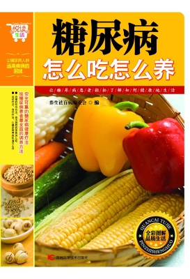 糖尿病怎么吃怎么养