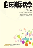 临床糖尿病学