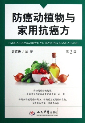 防癌动植物与家用抗癌
