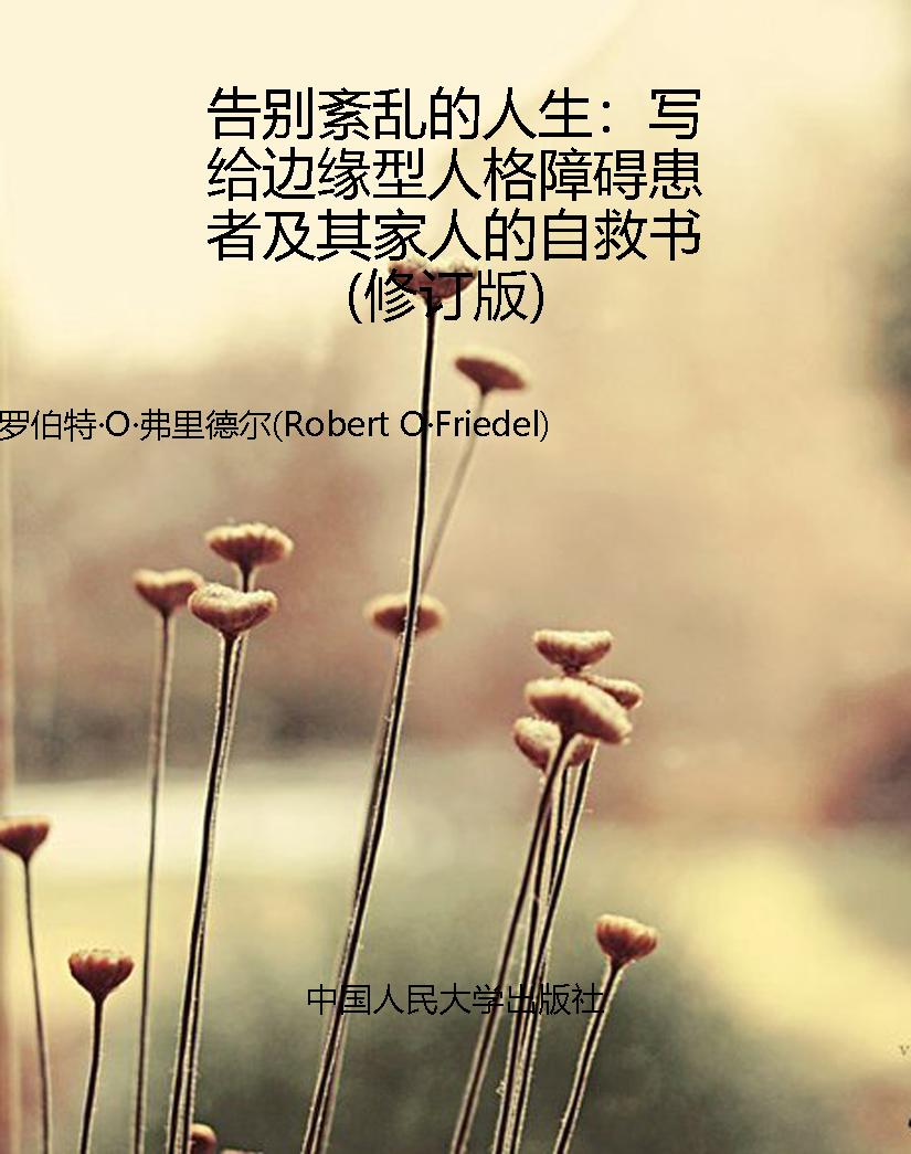 告别紊乱的人生：写给边