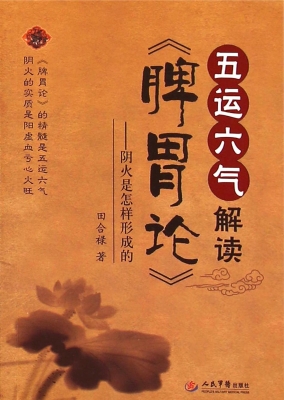 五运六气解读《脾胃论